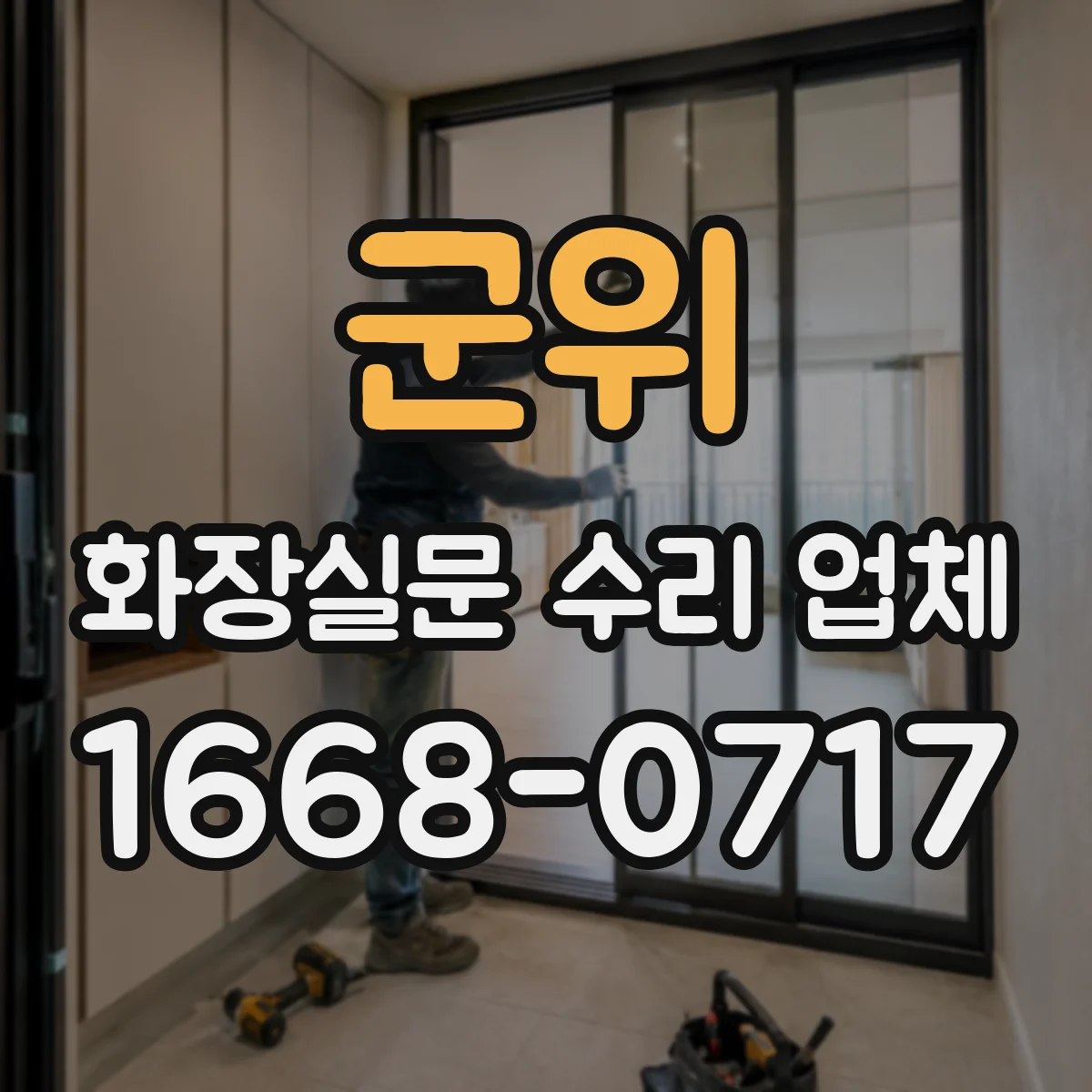 군위 화장실문 수리 업체