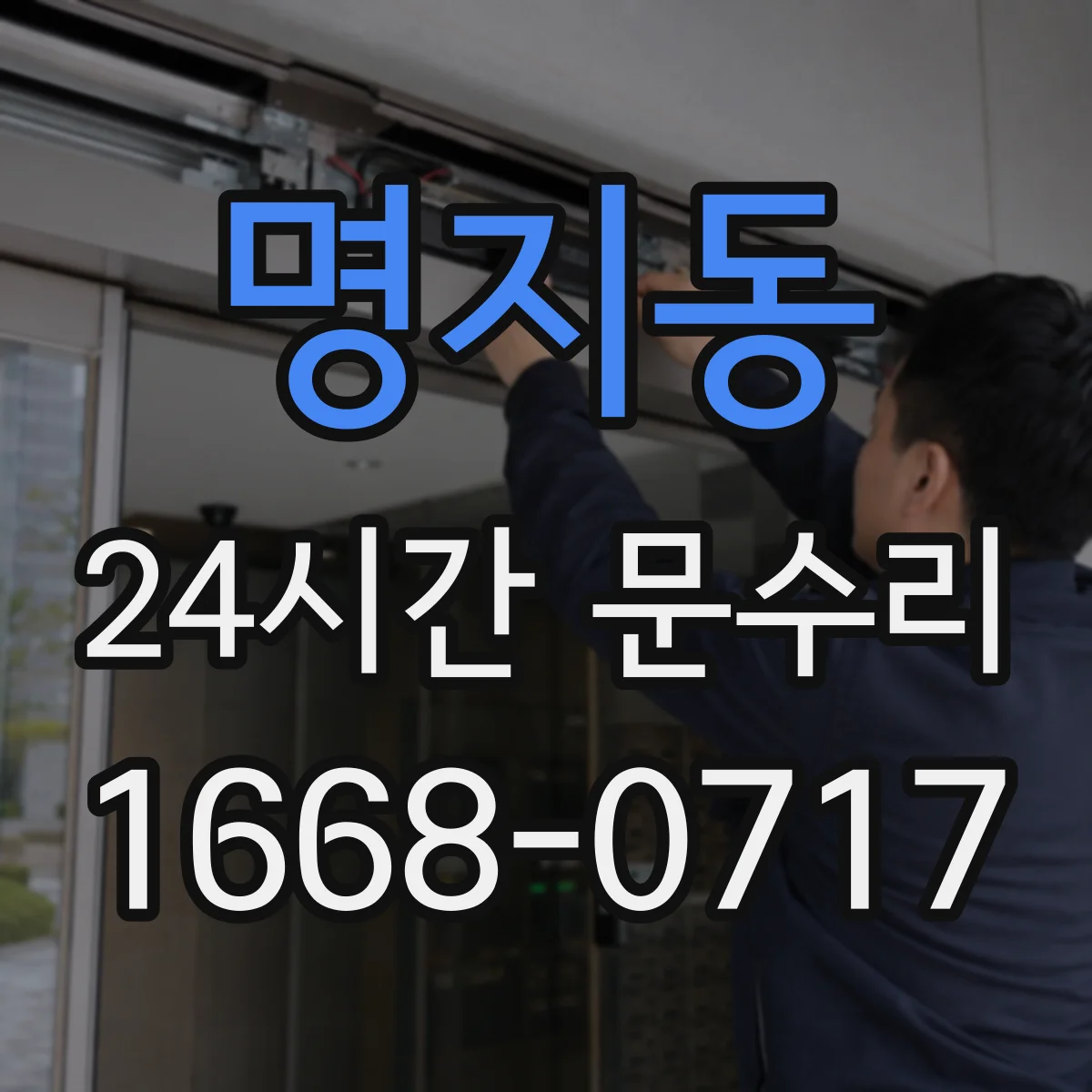 명지동 24시간 문수리