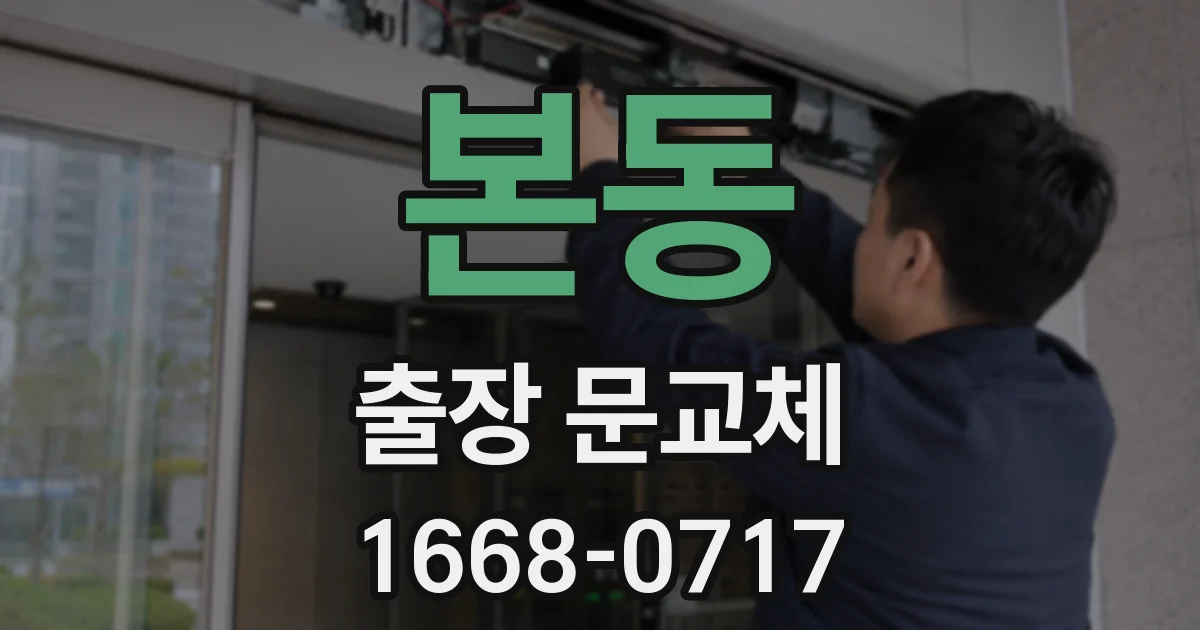 본동 출장 문교체