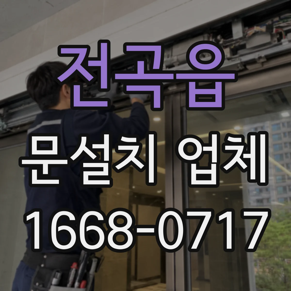 전곡읍 문설치 업체