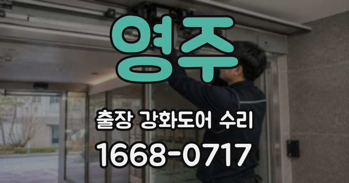 영주 출장 강화도어 수리