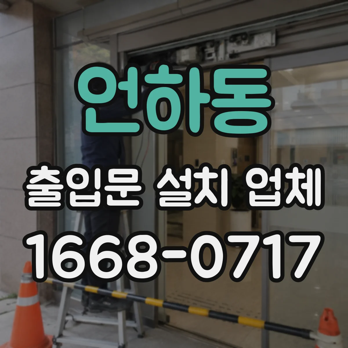 언하동 출입문 설치 업체