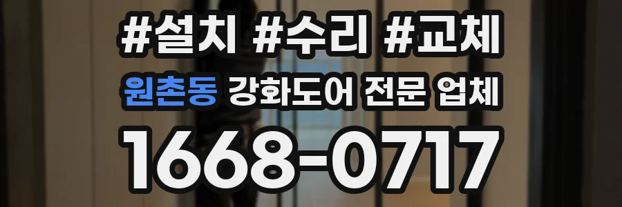 원촌동 강화도어 전문 업체
