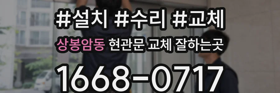 상봉암동 현관문 교체 잘하는곳
