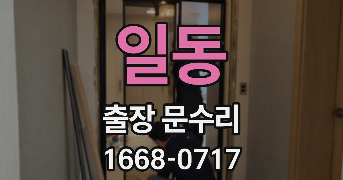 일동 출장 문수리