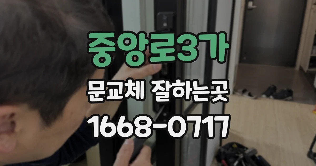 중앙로3가 문교체 잘하는곳