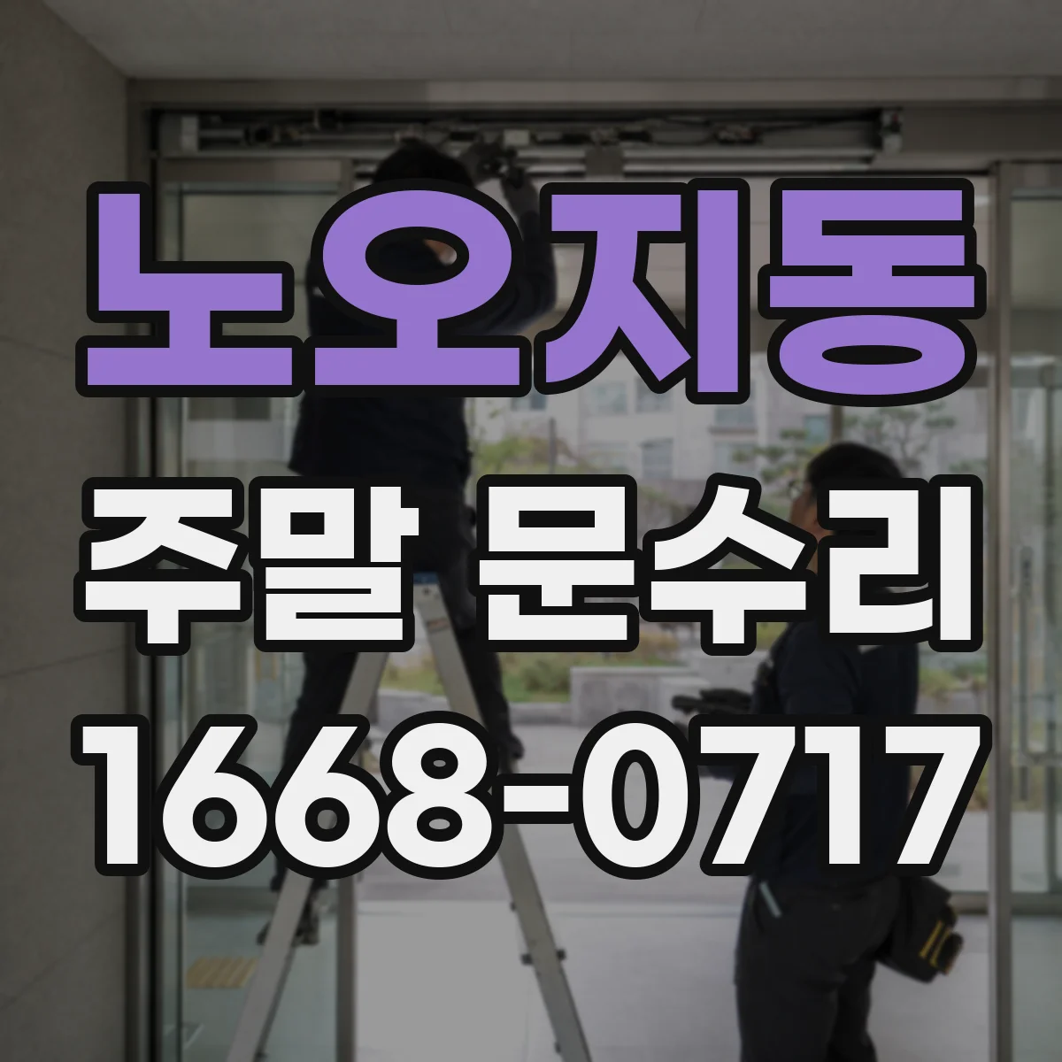 노오지동 주말 문수리