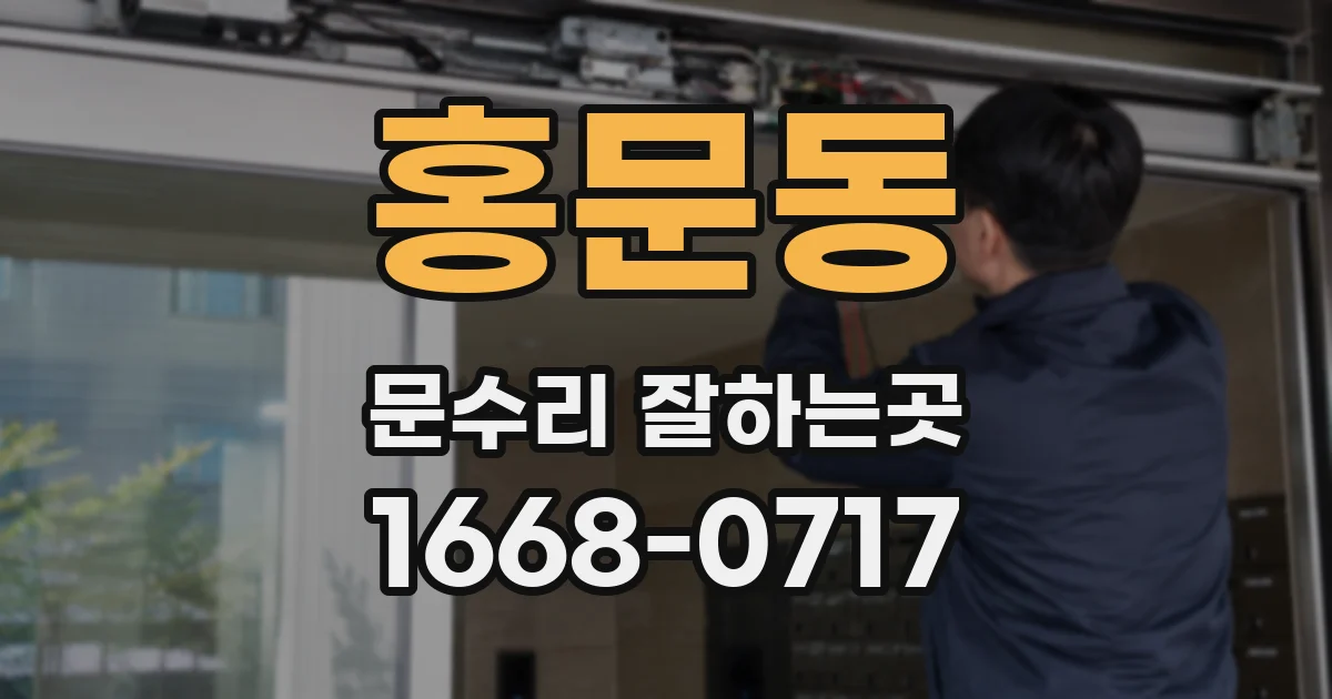 홍문동 문수리 잘하는곳