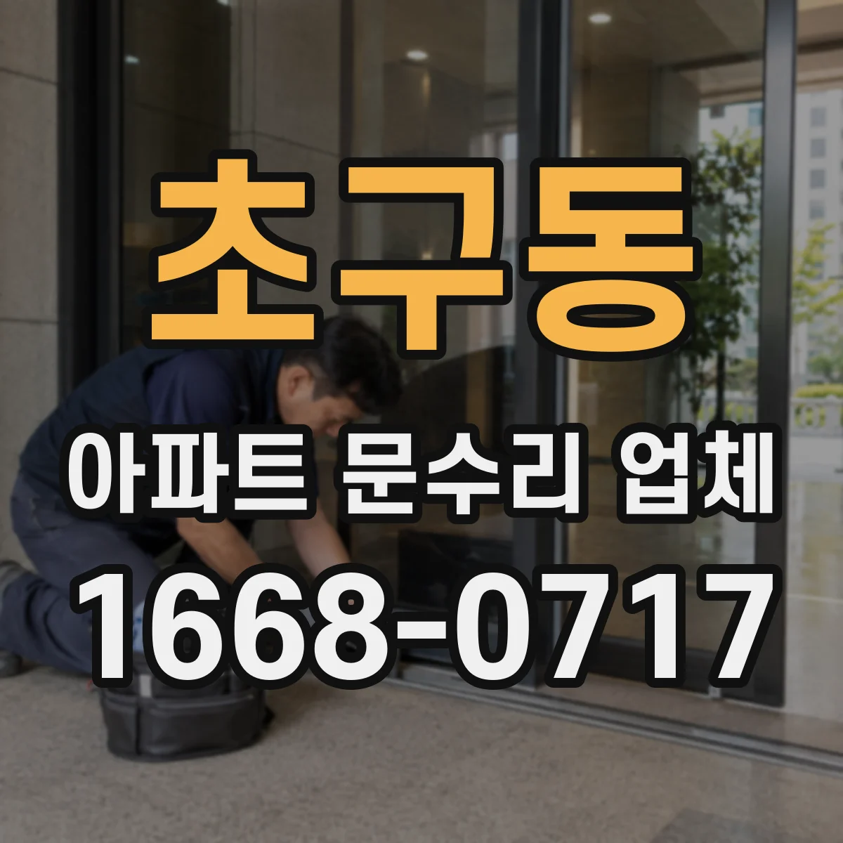 초구동 아파트 문수리 업체