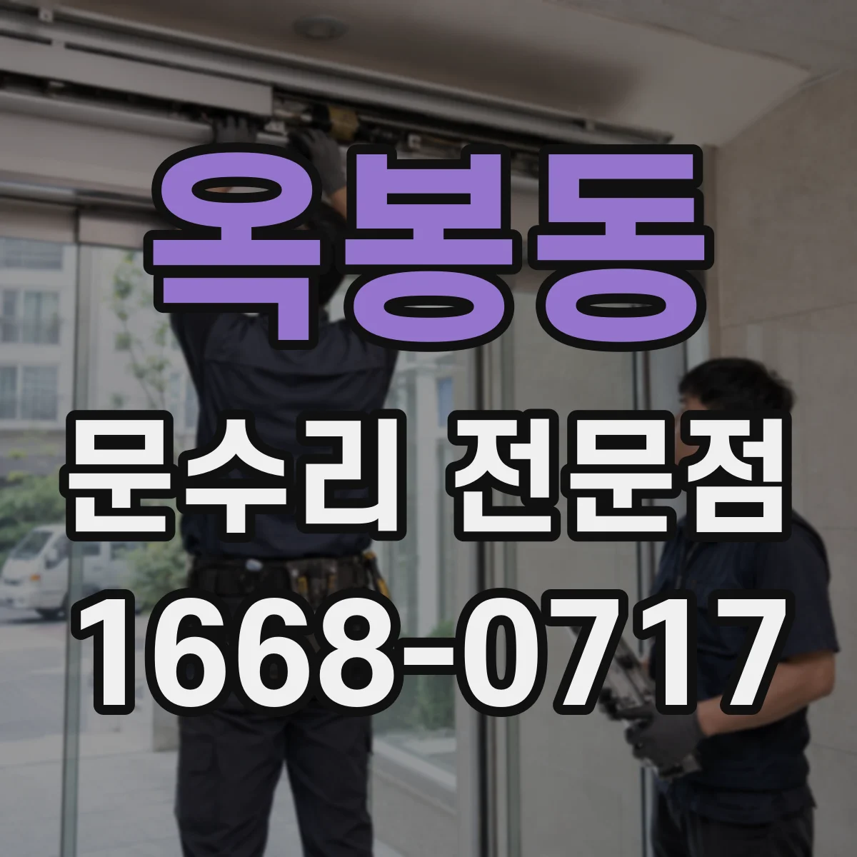 옥봉동 문수리 전문점