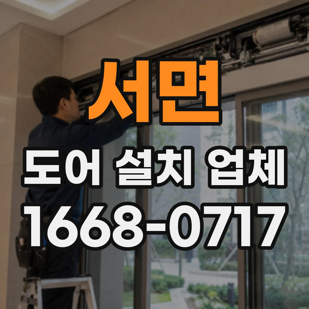 서면 도어 설치 업체