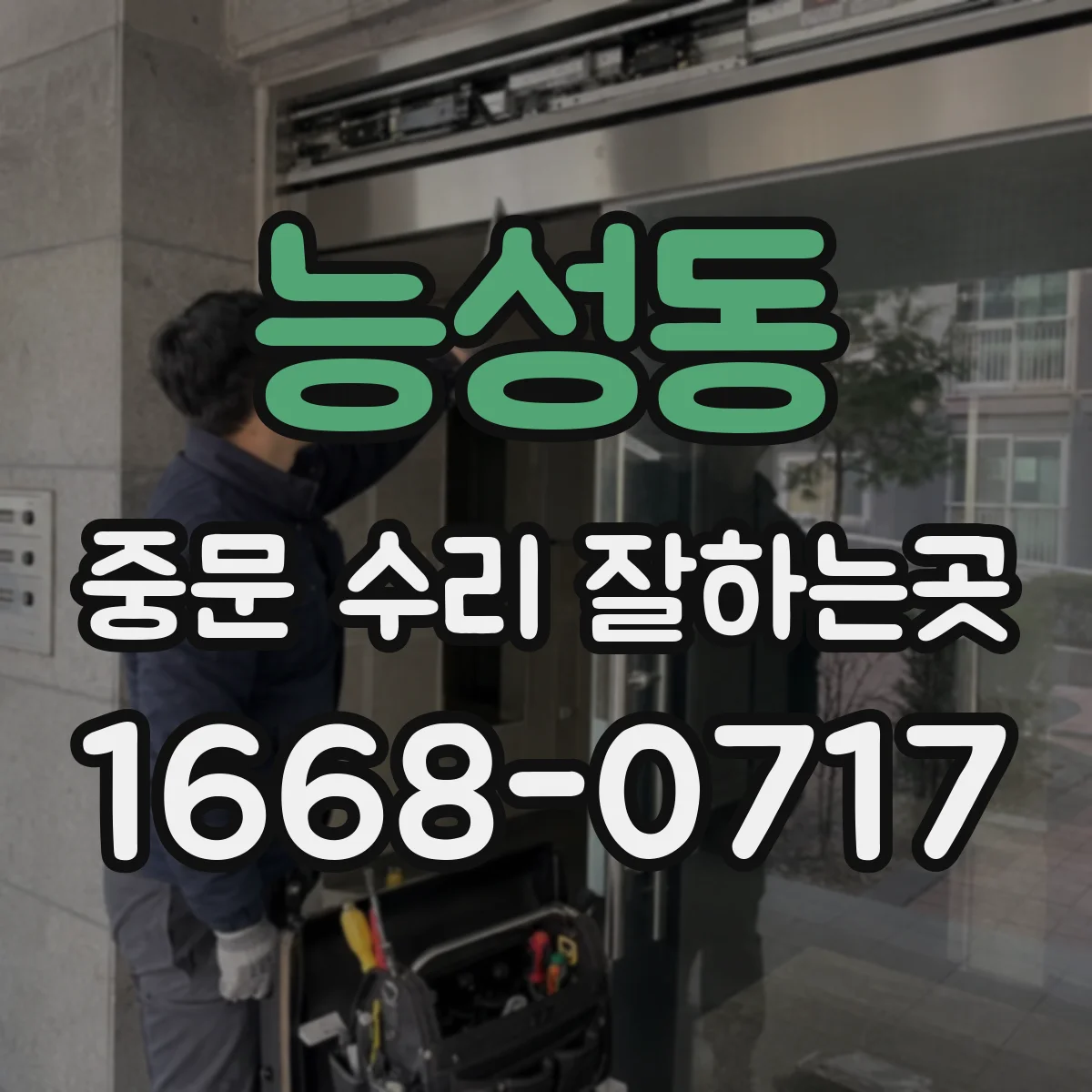 능성동 중문 수리 잘하는곳