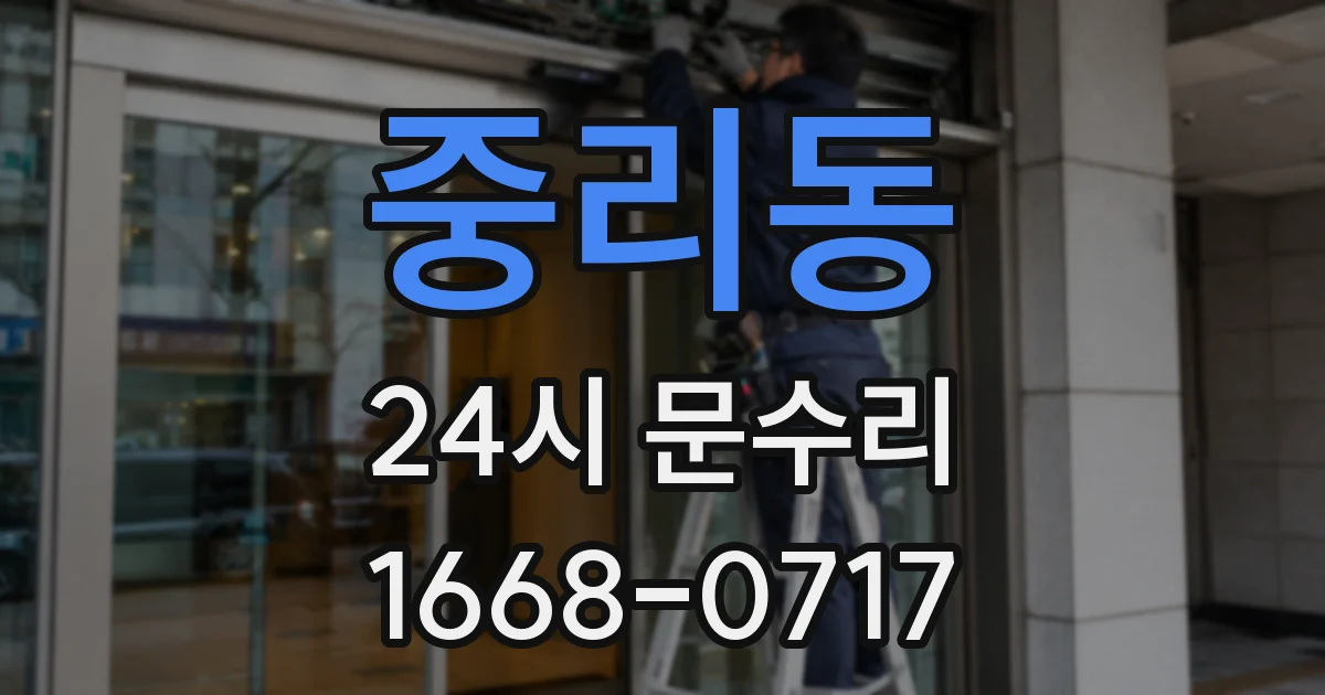 중리동 24시 문수리