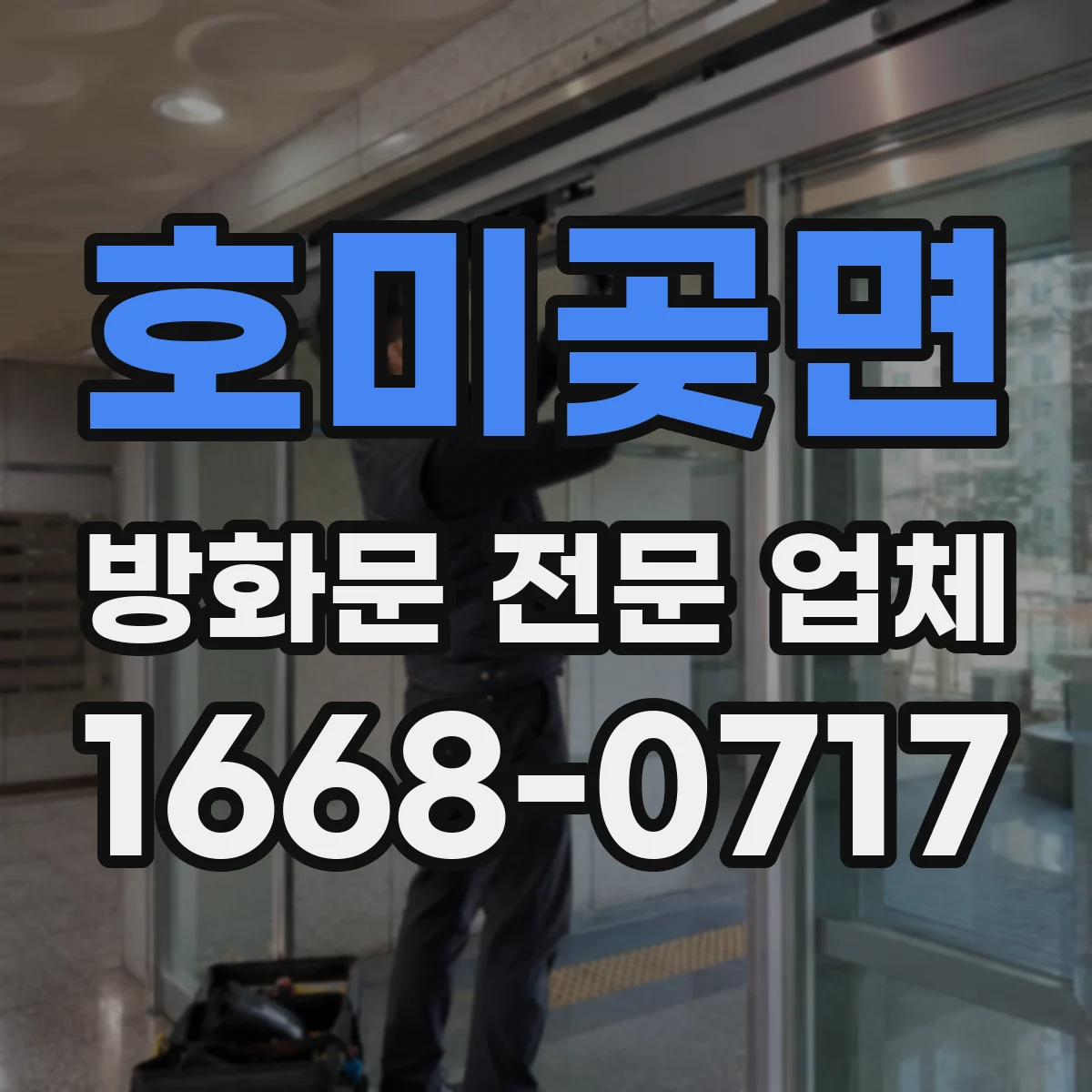 호미곶면 방화문 전문 업체