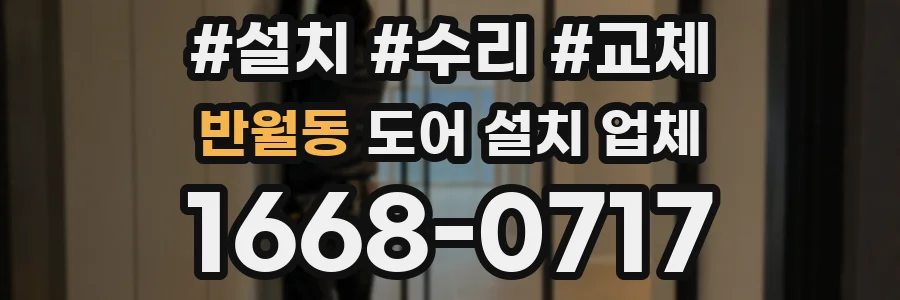 반월동 도어 설치 업체