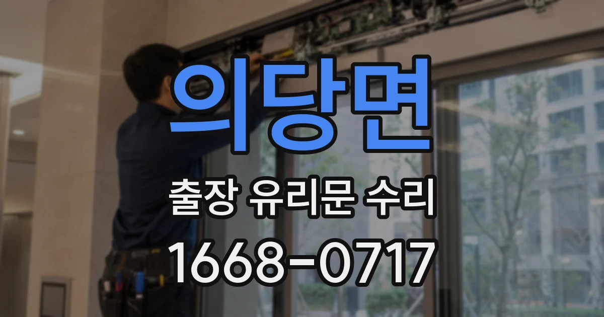 의당면 출장 유리문 수리
