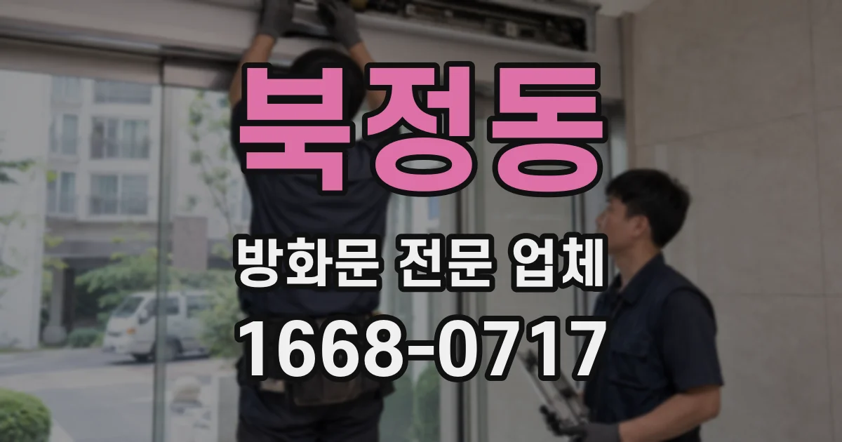 북정동 방화문 전문 업체