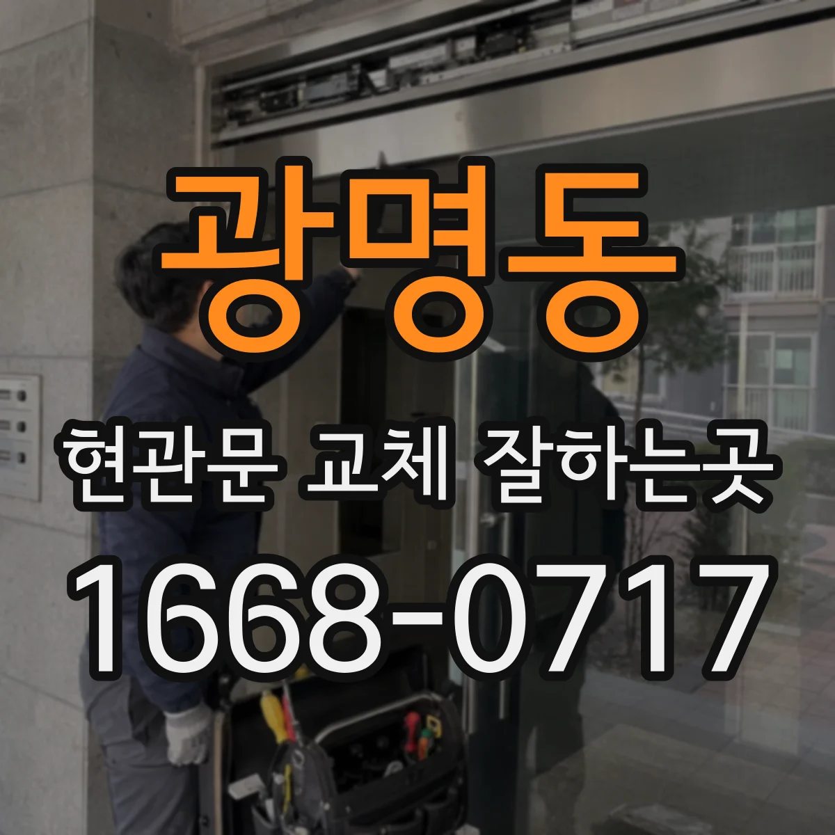 광명동 현관문 교체 잘하는곳