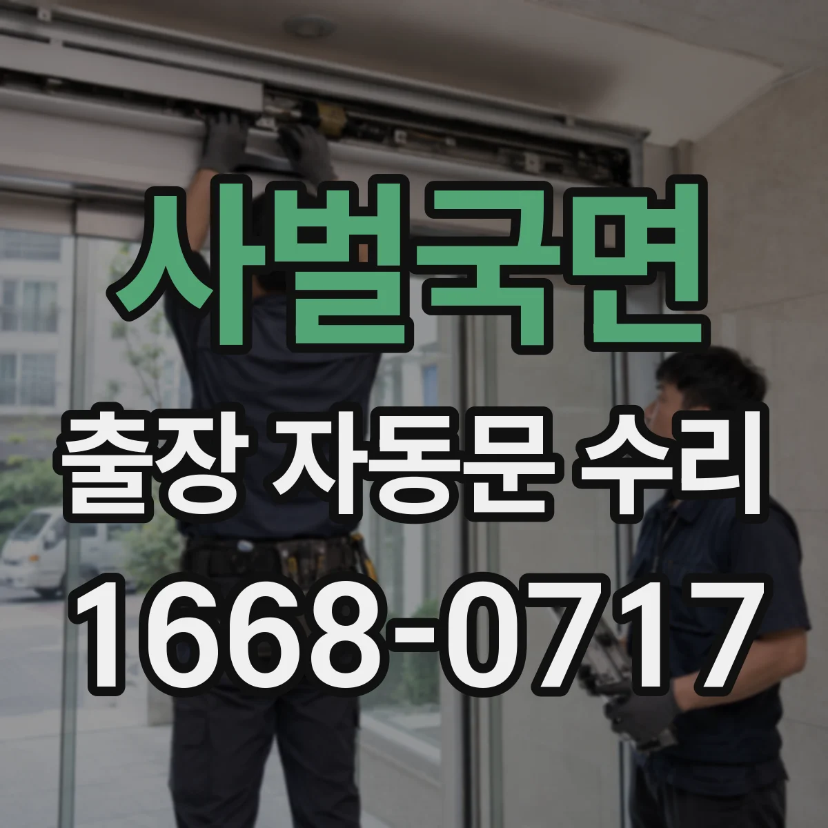 사벌국면 출장 자동문 수리