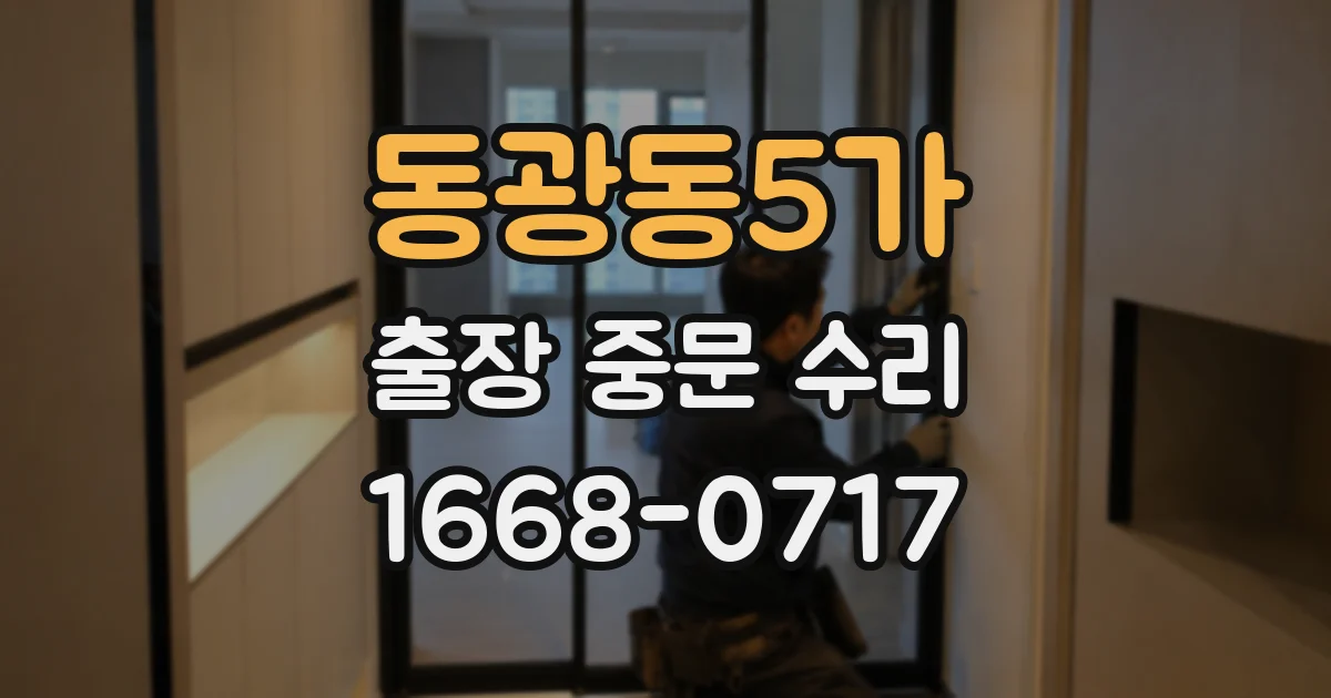 동광동5가 출장 중문 수리