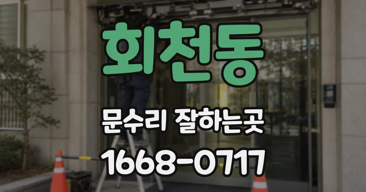 회천동 문수리 잘하는곳