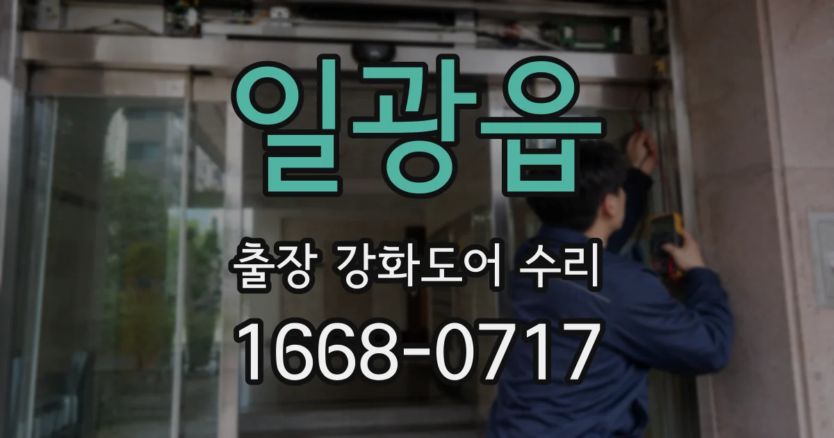 일광읍 출장 강화도어 수리