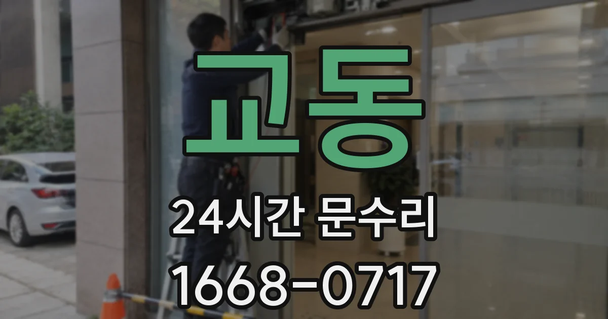 교동 24시간 문수리