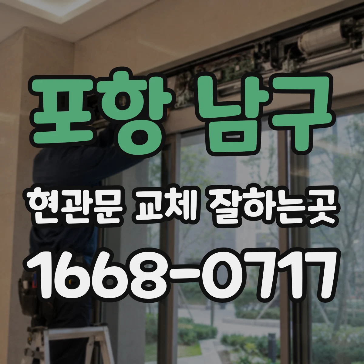 포항 남구 현관문 교체 잘하는곳