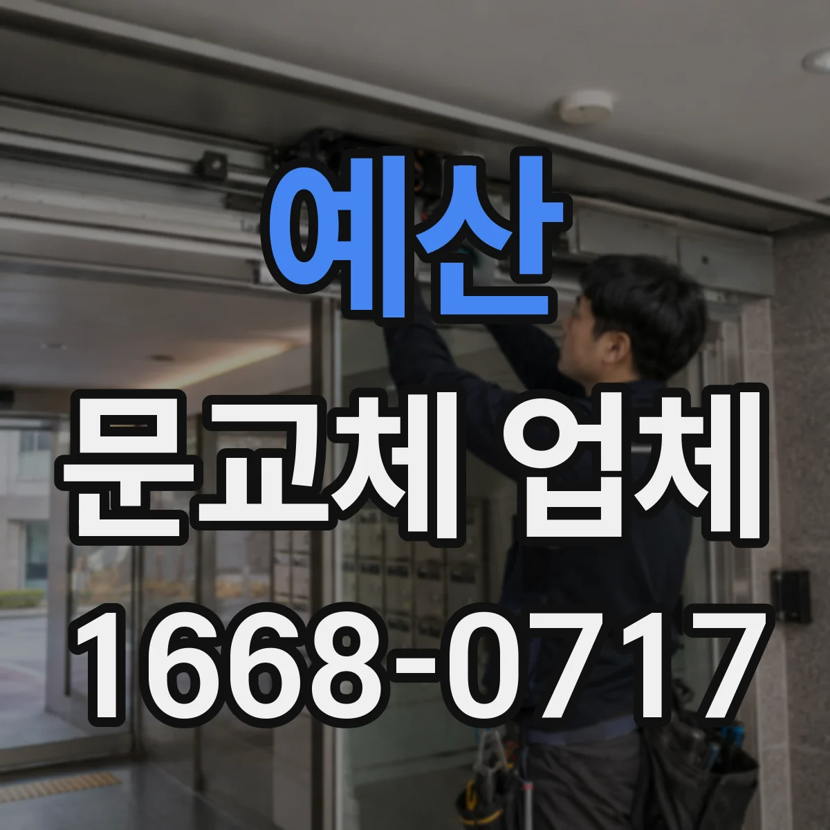 예산 문교체 업체 철거 후 벽지 정리와 실리콘 재시공 포함