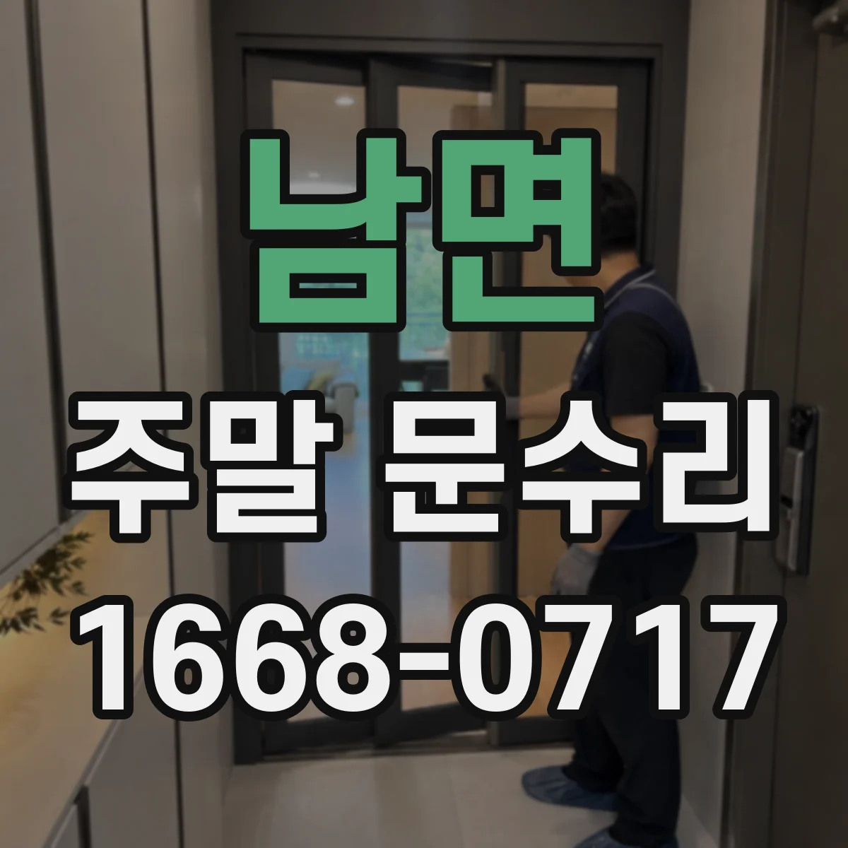 남면 주말 문수리