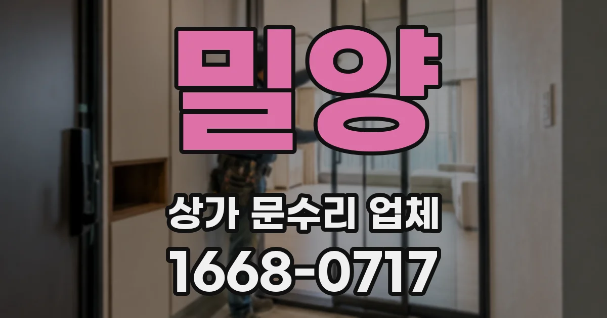 밀양 상가 문수리 업체