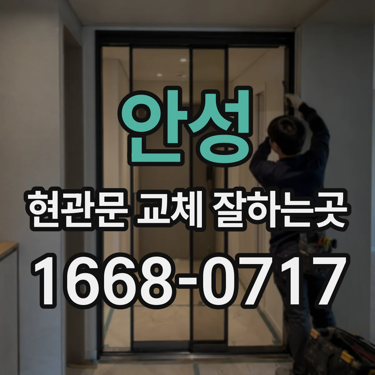 안성 현관문 교체 잘하는곳