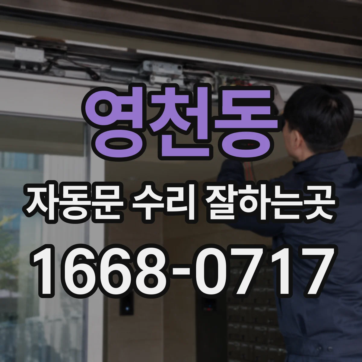 영천동 자동문 수리 잘하는곳