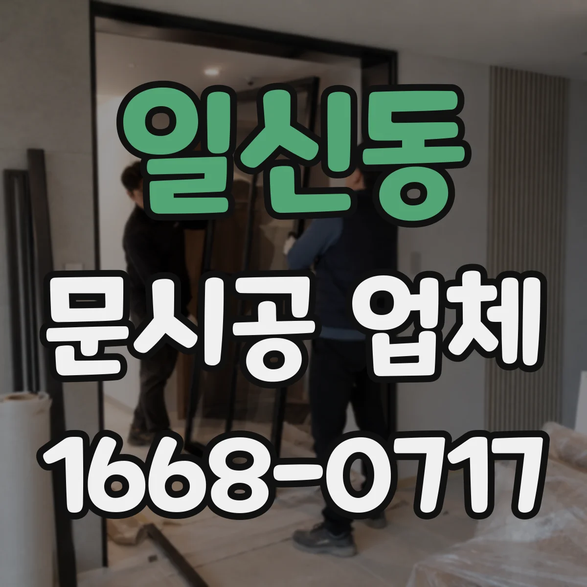 일신동 문시공 업체