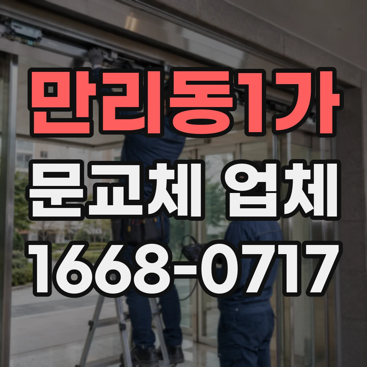 만리동1가 문교체 업체
