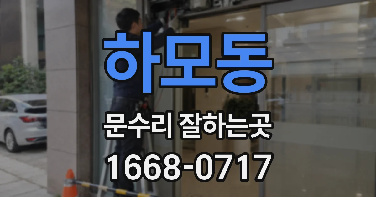 하모동 문수리 잘하는곳