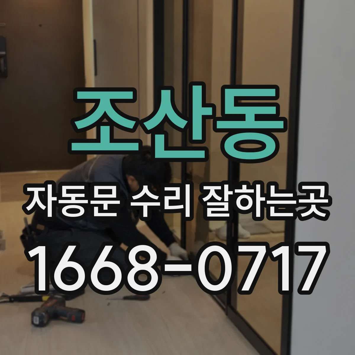 조산동 자동문 수리 잘하는곳