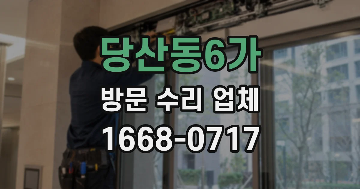 당산동6가 방문 수리 업체