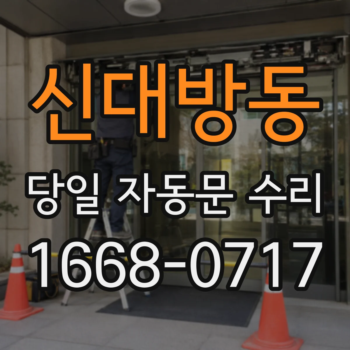 신대방동 당일 자동문 수리