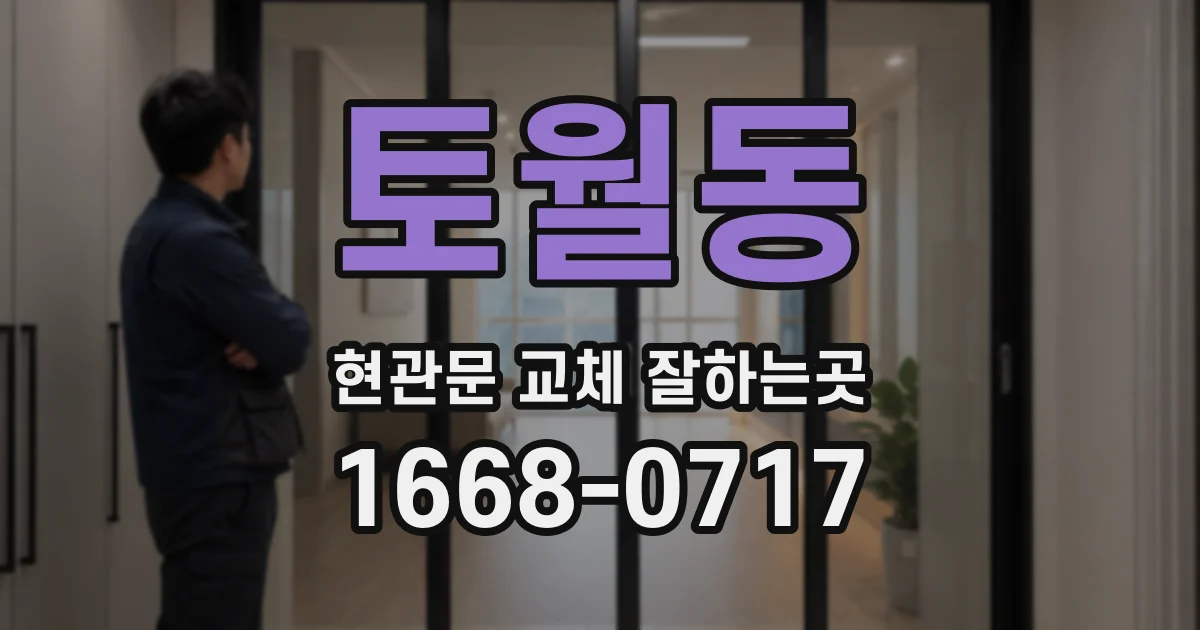 토월동 현관문 교체 잘하는곳