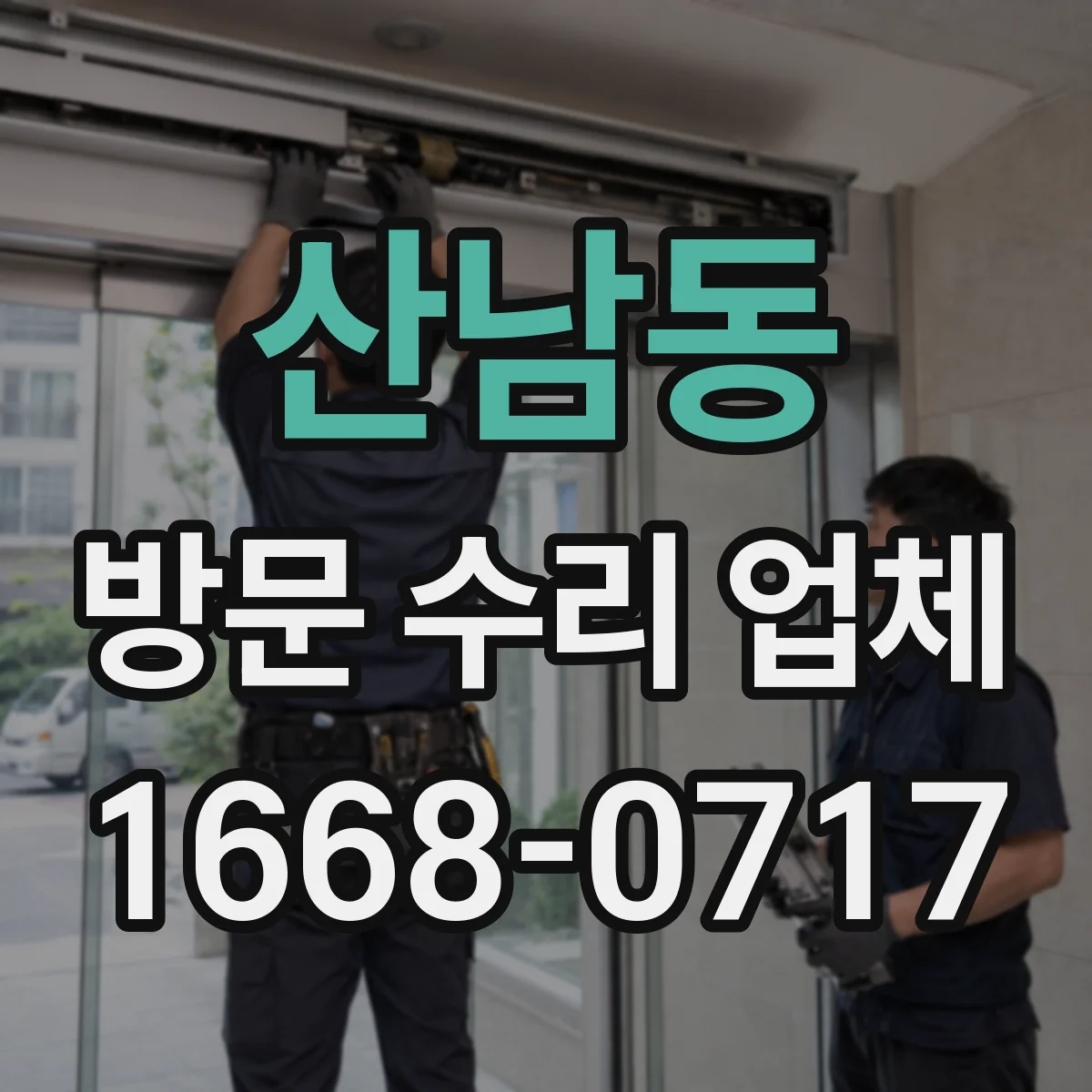 산남동 방문 수리 업체