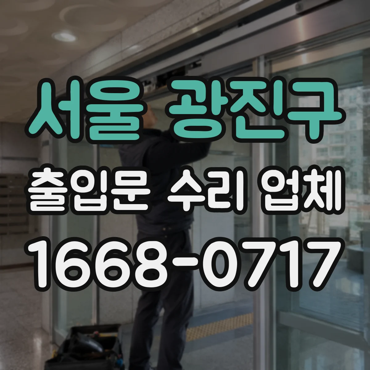 서울 광진구 출입문 수리 업체