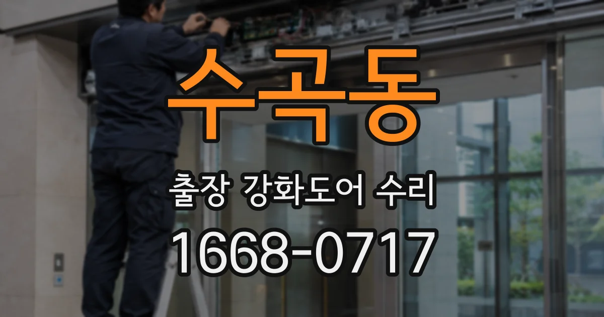 수곡동 출장 강화도어 수리