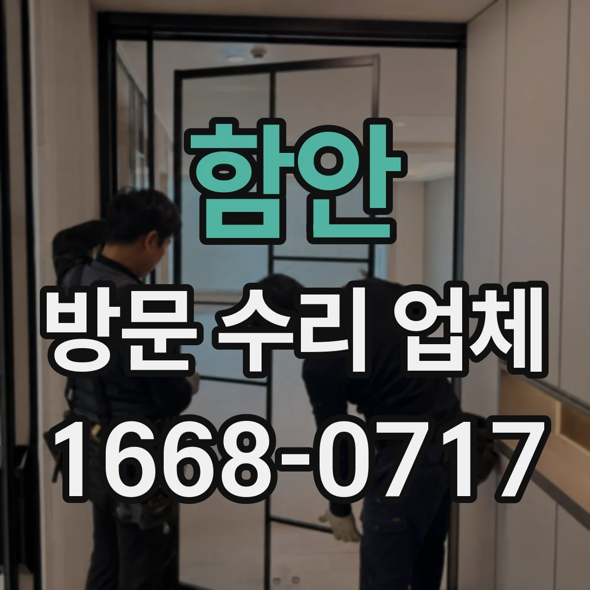 함안 방문 수리 업체 첫 방문 상담과 재방문 일정 가이드