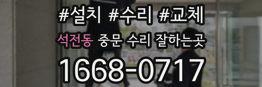 석전동 중문 수리 잘하는곳
