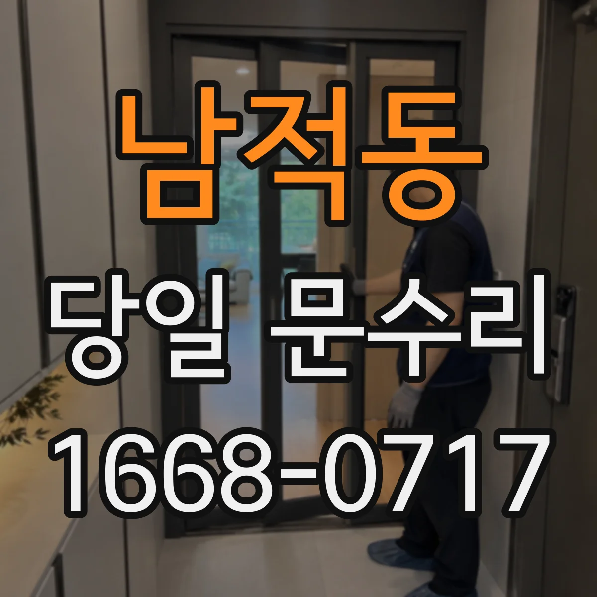 남적동 당일 문수리
