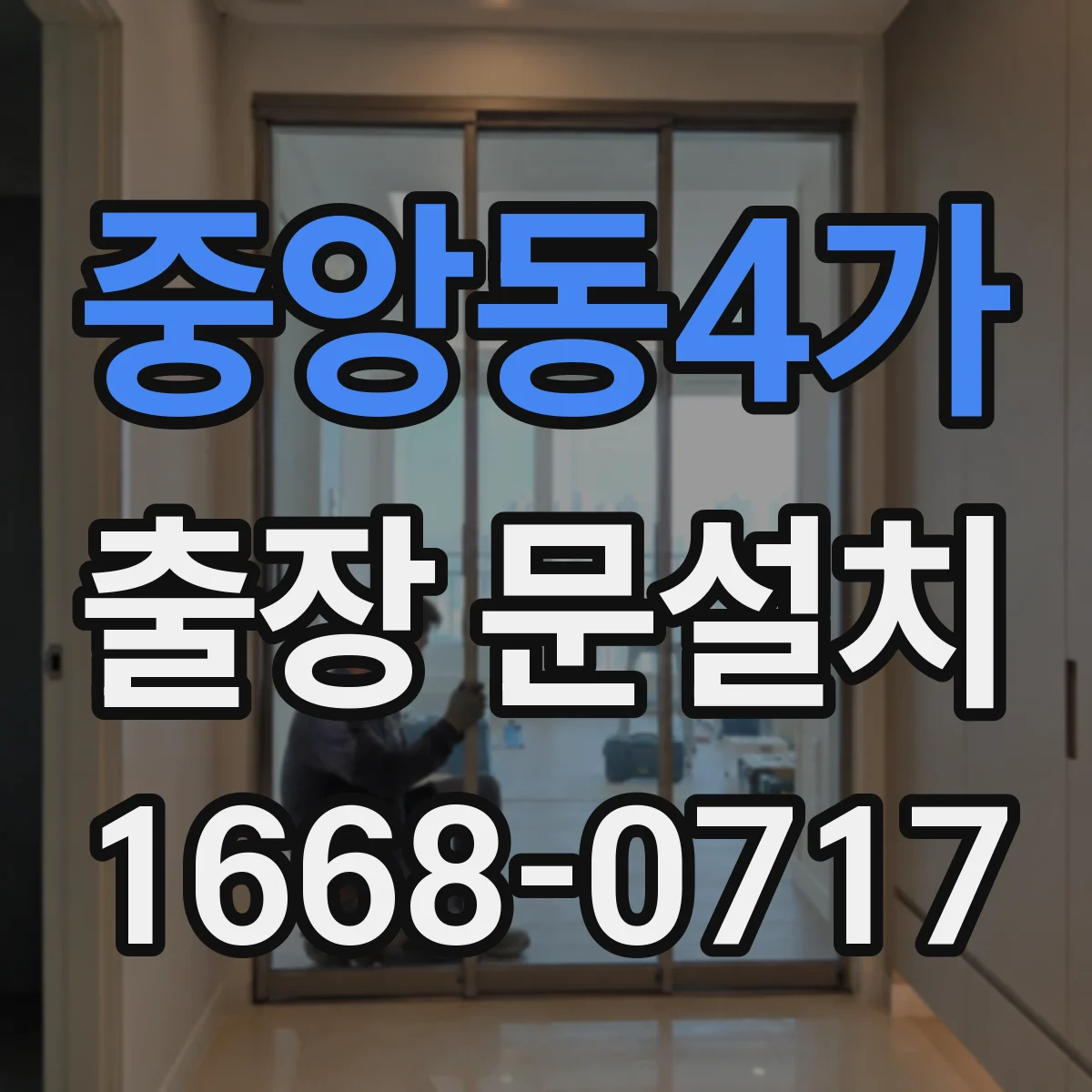중앙동4가 출장 문설치