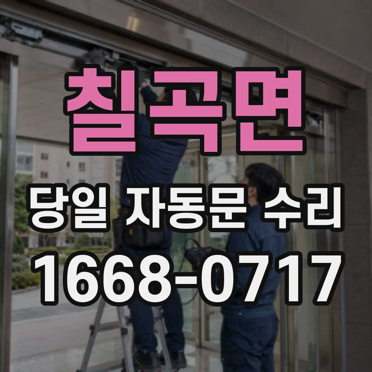 칠곡면 당일 자동문 수리