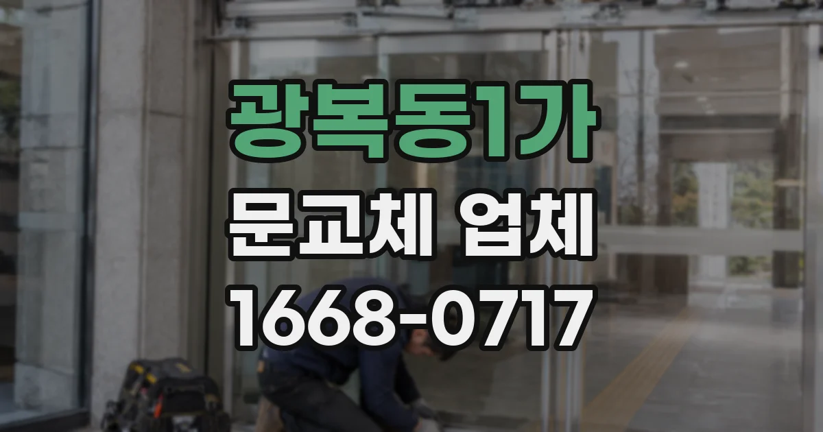 광복동1가 문교체 업체