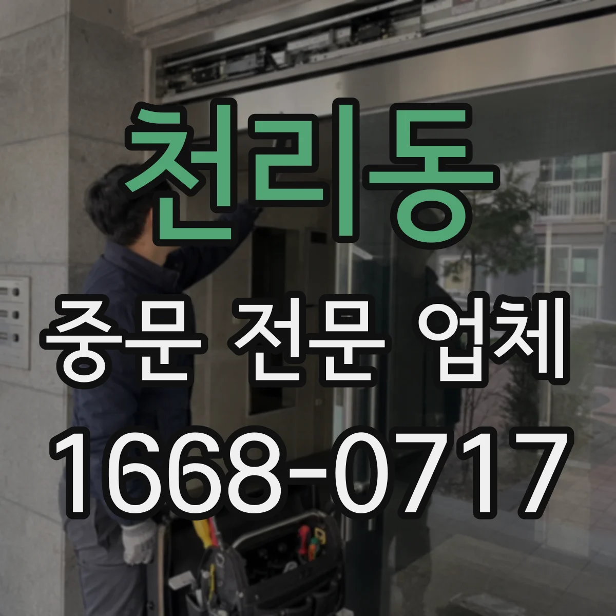 천리동 중문 전문 업체
